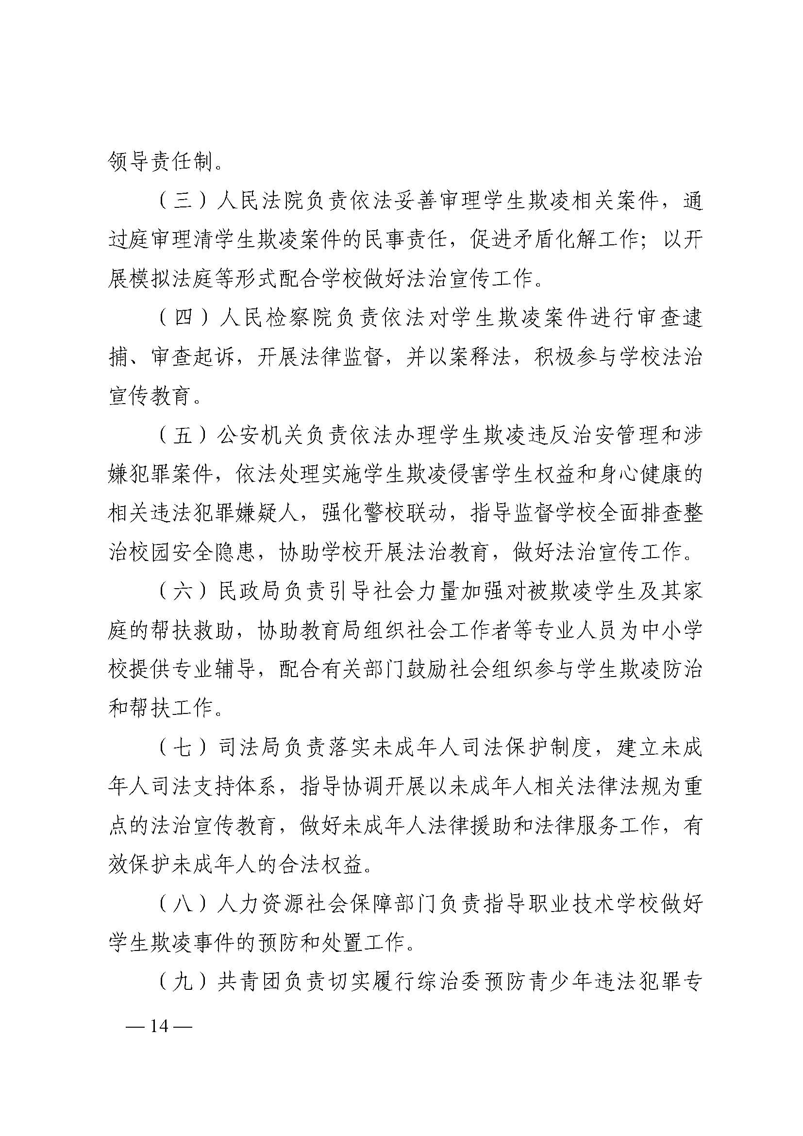 蒙教发〔2018〕93号,关于印发蒙自市加强中小学生欺凌综合治理实施方案(0521)_页面_14