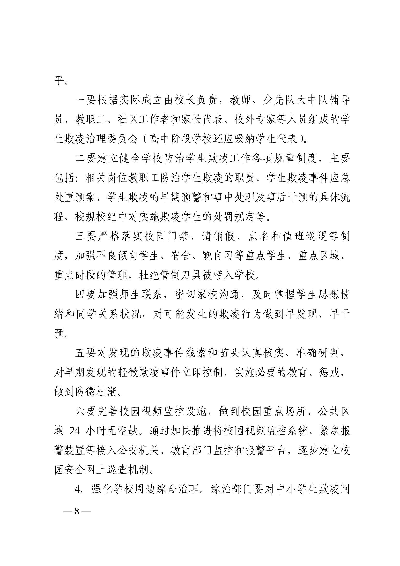 蒙教发〔2018〕93号,关于印发蒙自市加强中小学生欺凌综合治理实施方案(0521)_页面_08