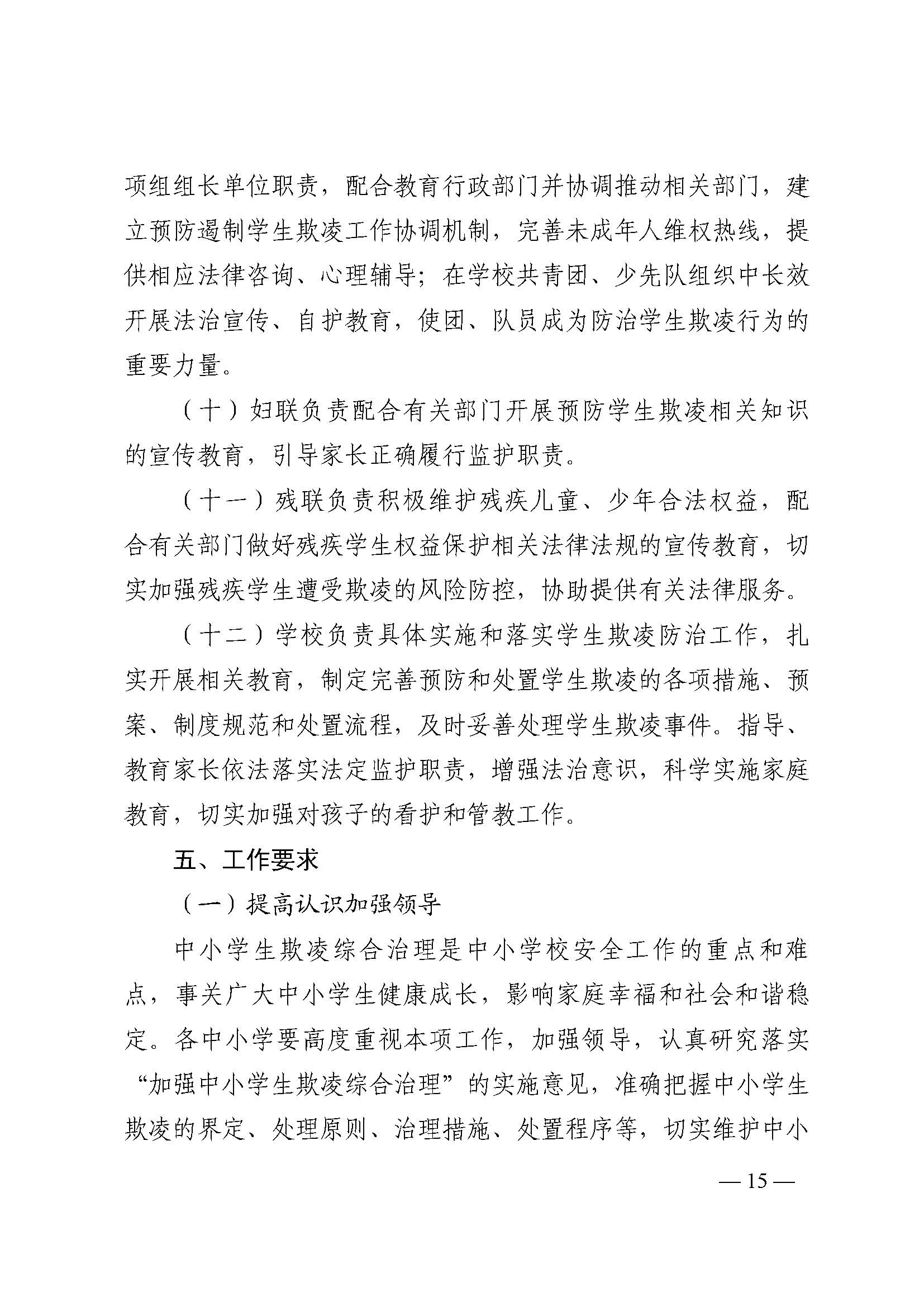蒙教发〔2018〕93号,关于印发蒙自市加强中小学生欺凌综合治理实施方案(0521)_页面_15