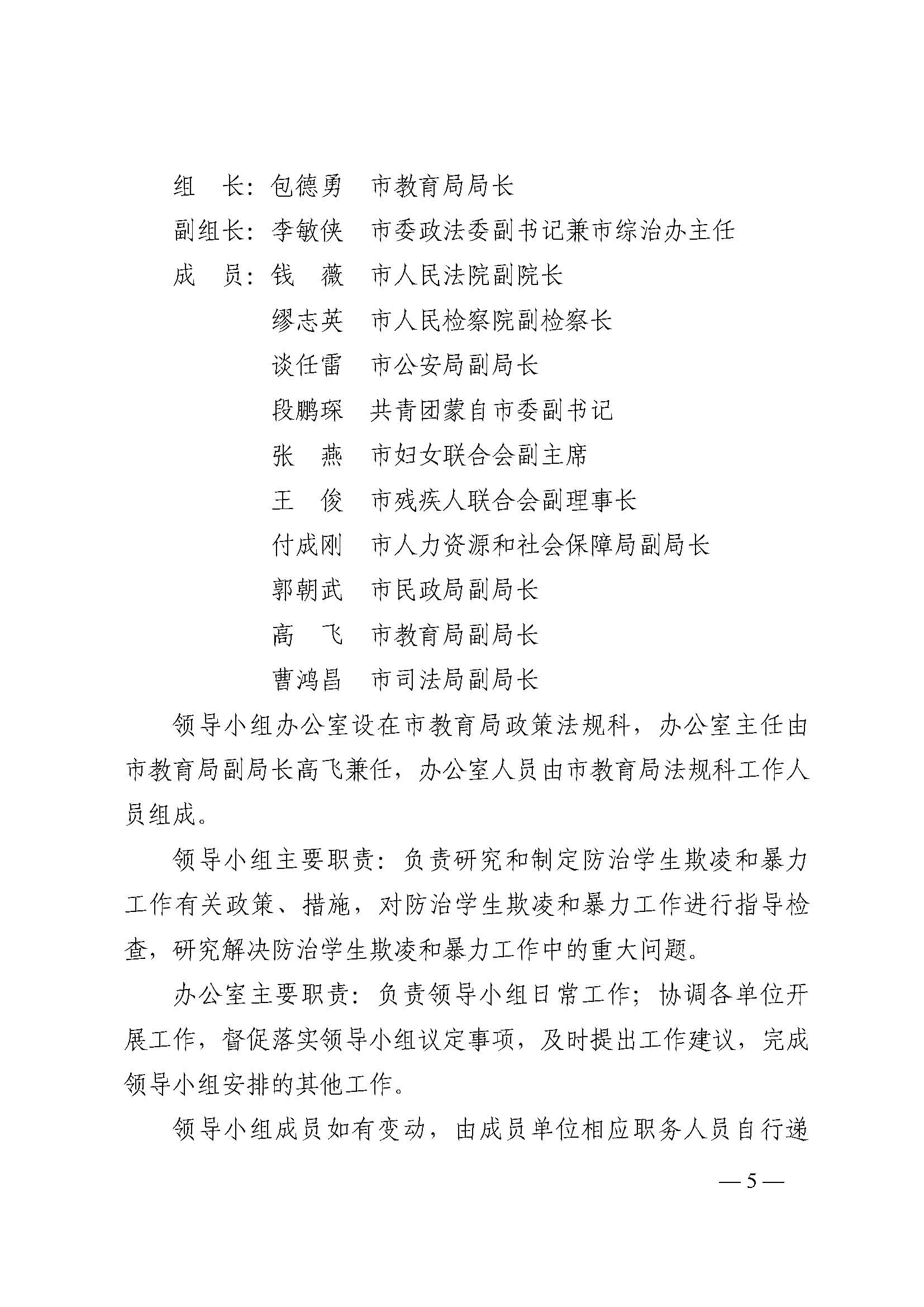 蒙教发〔2018〕93号,关于印发蒙自市加强中小学生欺凌综合治理实施方案(0521)_页面_05