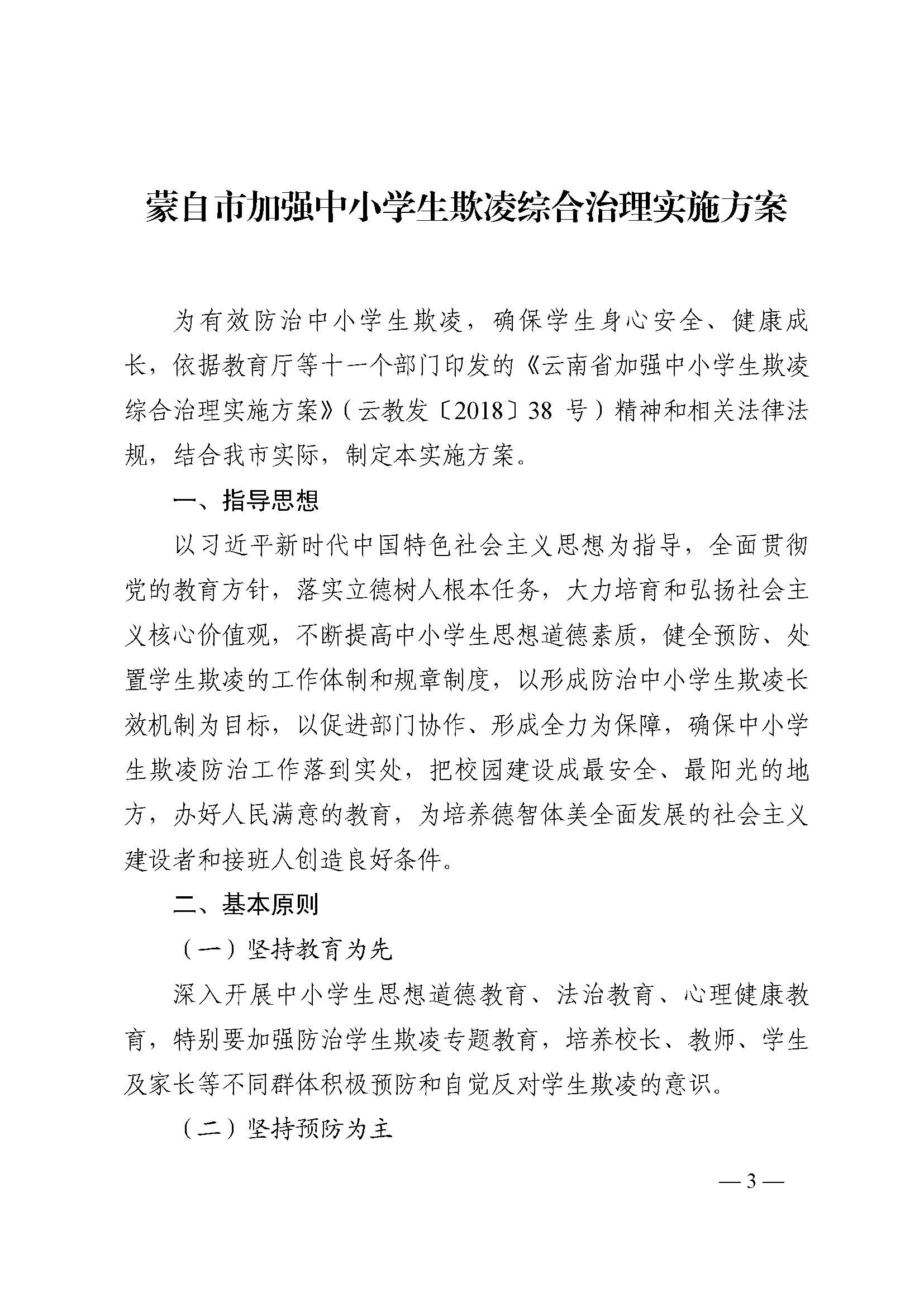 蒙教发〔2018〕93号,关于印发蒙自市加强中小学生欺凌综合治理实施方案(0521)_页面_03