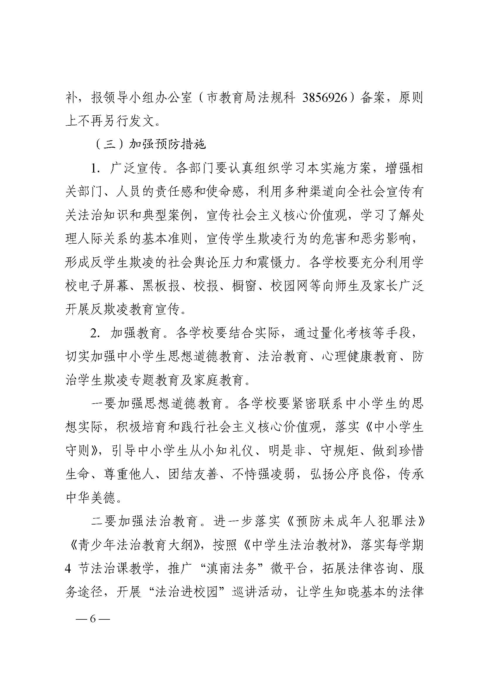 蒙教发〔2018〕93号,关于印发蒙自市加强中小学生欺凌综合治理实施方案(0521)_页面_06