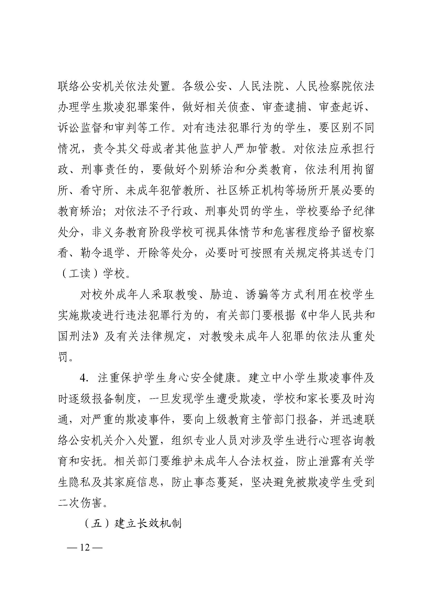 蒙教发〔2018〕93号,关于印发蒙自市加强中小学生欺凌综合治理实施方案(0521)_页面_12