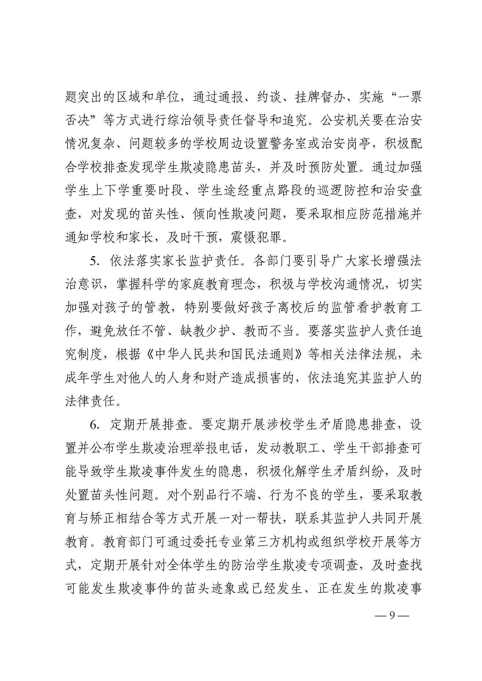 蒙教发〔2018〕93号,关于印发蒙自市加强中小学生欺凌综合治理实施方案(0521)_页面_09