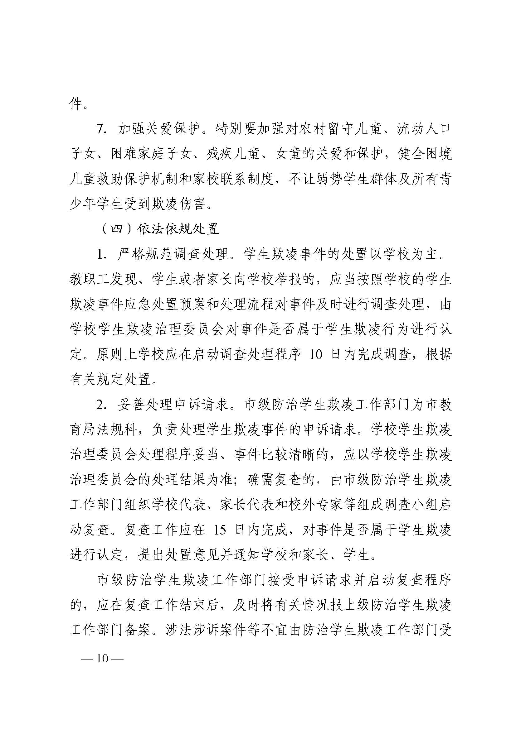 蒙教发〔2018〕93号,关于印发蒙自市加强中小学生欺凌综合治理实施方案(0521)_页面_10